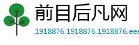 前目后凡网
